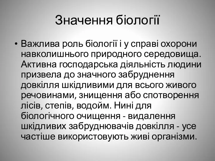 Значення біології Важлива роль біології і у справі охорони навколишнього природного