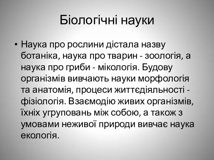 Біологічні науки Наука про рослини дістала назву ботаніка, наука про тварин