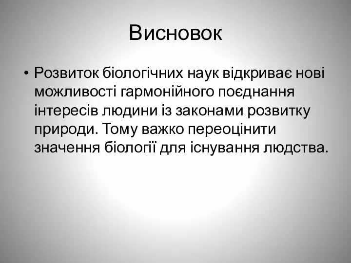 Висновок Розвиток біологічних наук відкриває нові можливості гармонійного поєднання інтересів людини