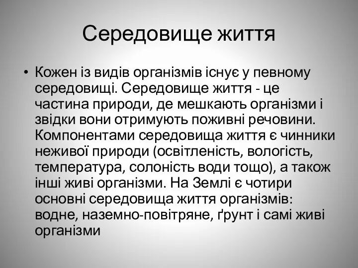 Середовище життя Кожен із видів організмів існує у певному середовищі. Середовище