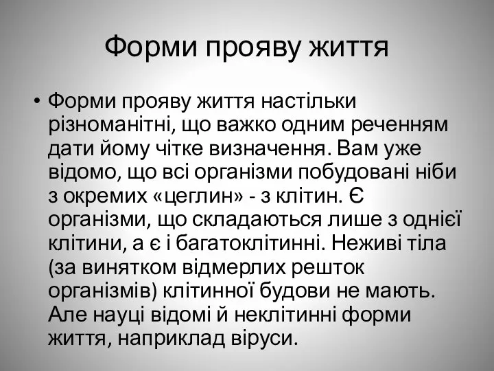 Форми прояву життя Форми прояву життя настільки різноманітні, що важко одним