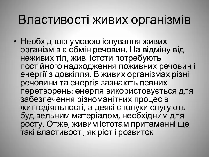 Властивості живих організмів Необхідною умовою існування живих організмів є обмін речовин.