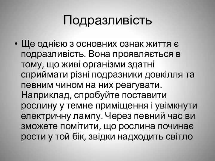 Подразливість Ще однією з основних ознак життя є подразливість. Вона проявляється