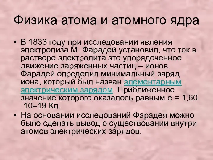 Физика атома и атомного ядра В 1833 году при исследовании явления