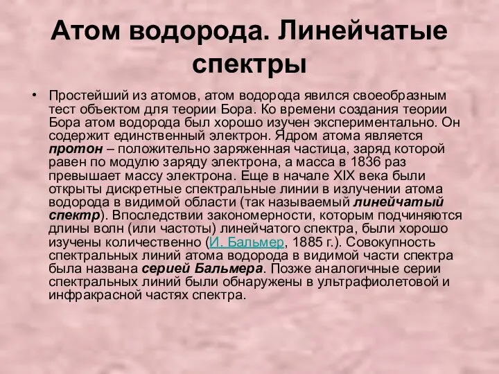 Атом водорода. Линейчатые спектры Простейший из атомов, атом водорода явился своеобразным