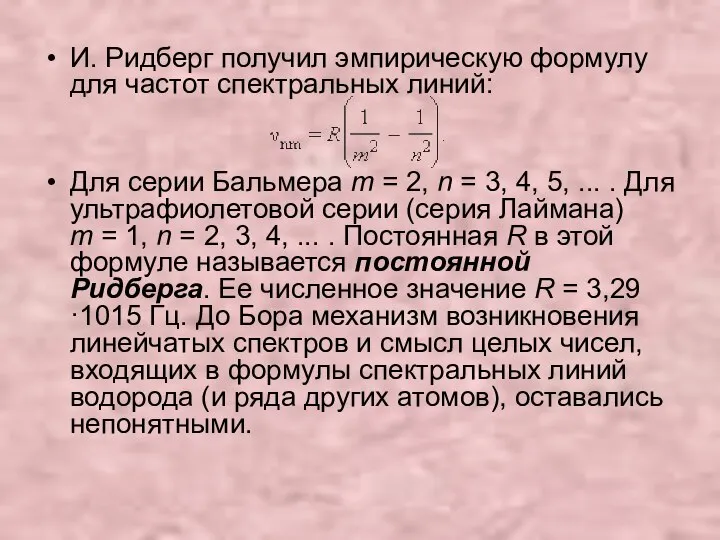 И. Ридберг получил эмпирическую формулу для частот спектральных линий: Для серии