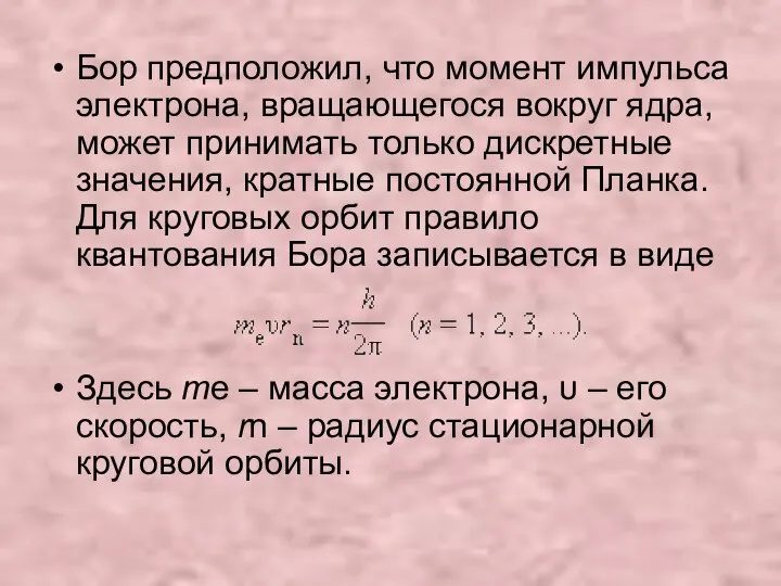 Бор предположил, что момент импульса электрона, вращающегося вокруг ядра, может принимать