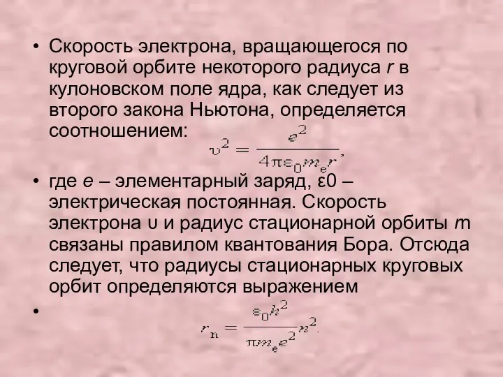 Скорость электрона, вращающегося по круговой орбите некоторого радиуса r в кулоновском