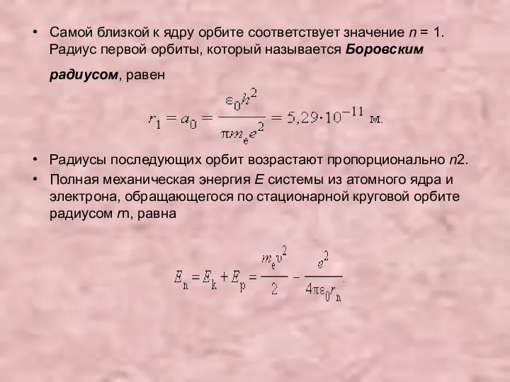 Самой близкой к ядру орбите соответствует значение n = 1. Радиус