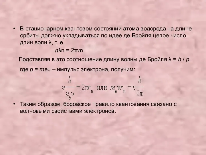 В стационарном квантовом состоянии атома водорода на длине орбиты должно укладываться