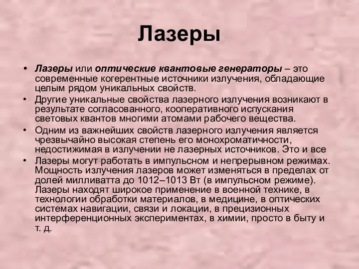 Лазеры Лазеры или оптические квантовые генераторы – это современные когерентные источники