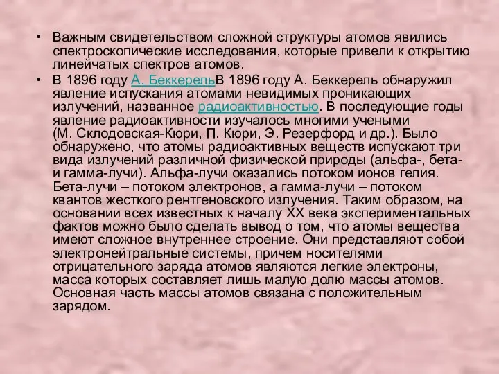 Важным свидетельством сложной структуры атомов явились спектроскопические исследования, которые привели к