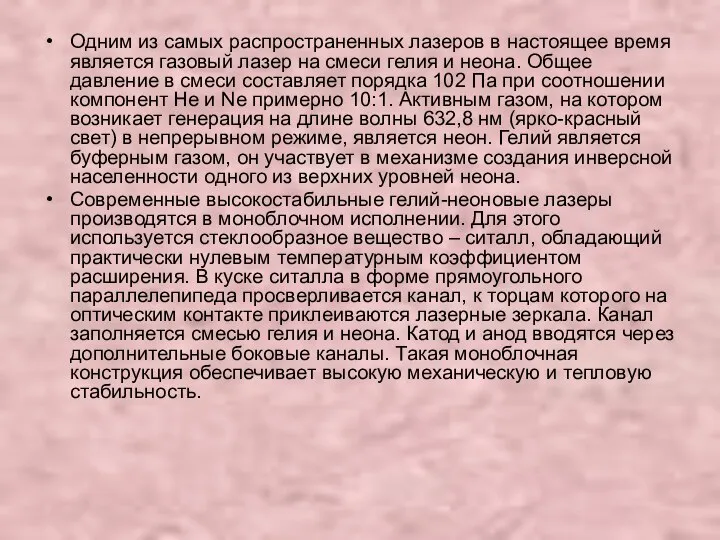 Одним из самых распространенных лазеров в настоящее время является газовый лазер