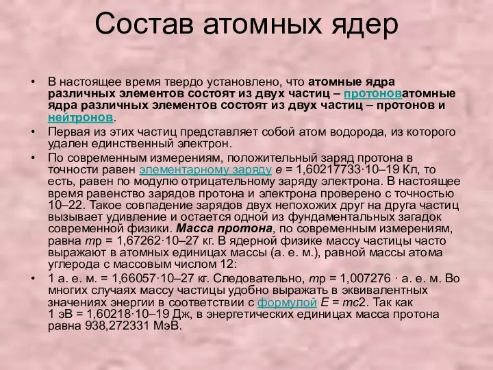 Состав атомных ядер В настоящее время твердо установлено, что атомные ядра