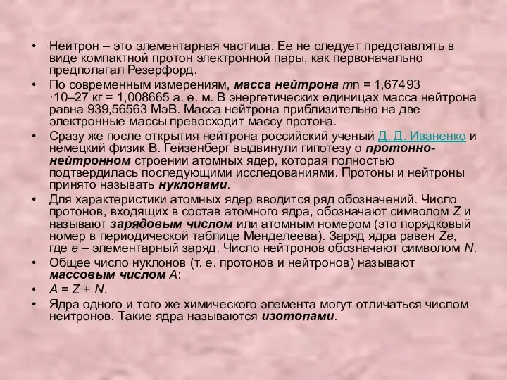 Нейтрон – это элементарная частица. Ее не следует представлять в виде