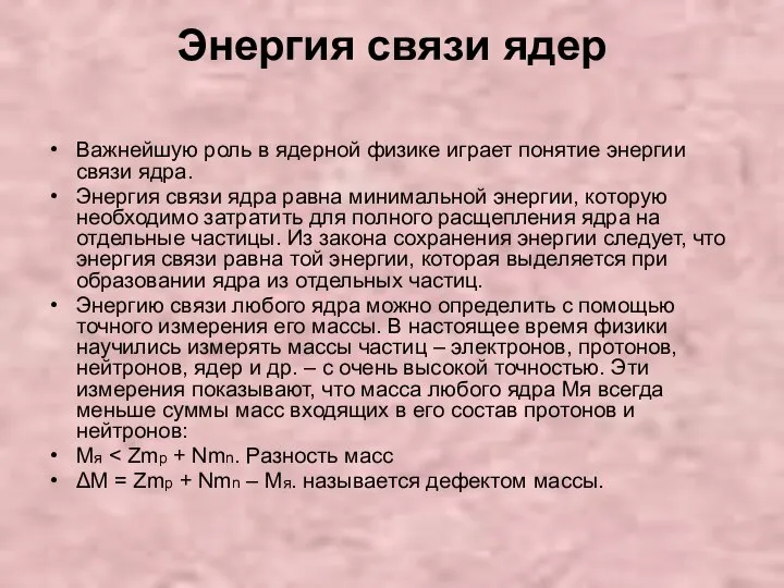 Энергия связи ядер Важнейшую роль в ядерной физике играет понятие энергии