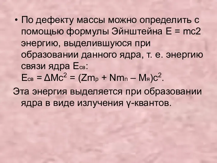 По дефекту массы можно определить с помощью формулы Эйнштейна E =