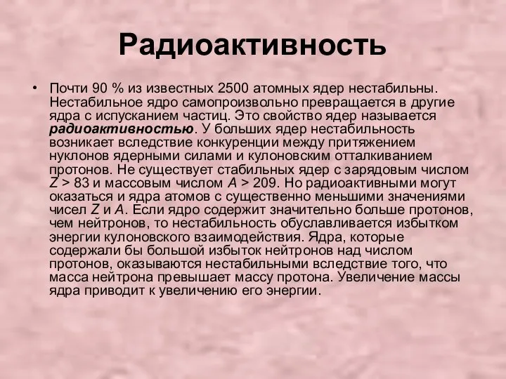 Радиоактивность Почти 90 % из известных 2500 атомных ядер нестабильны. Нестабильное