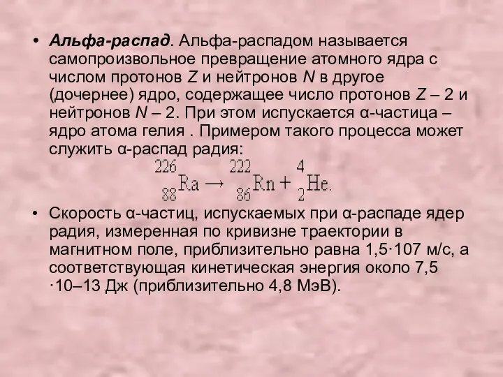 Альфа-распад. Альфа-распадом называется самопроизвольное превращение атомного ядра с числом протонов Z