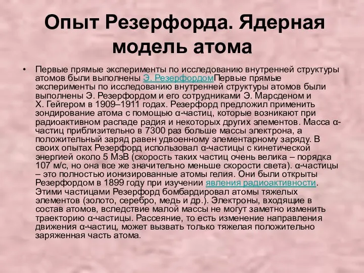 Опыт Резерфорда. Ядерная модель атома Первые прямые эксперименты по исследованию внутренней