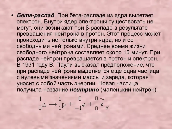 Бета-распад. При бета-распаде из ядра вылетает электрон. Внутри ядер электроны существовать