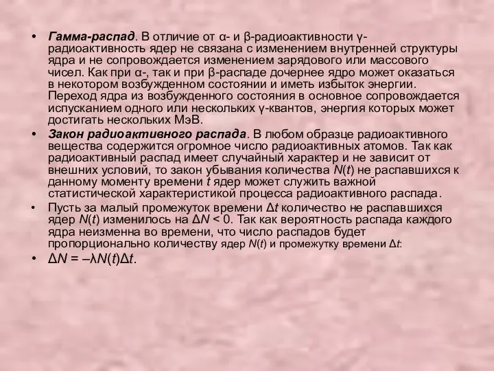 Гамма-распад. В отличие от α- и β-радиоактивности γ-радиоактивность ядер не связана