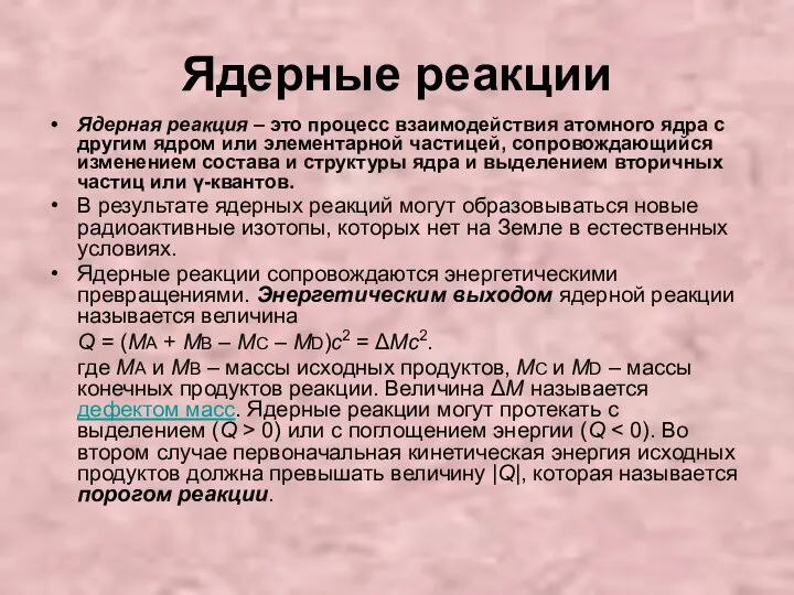 Ядерные реакции Ядерная реакция – это процесс взаимодействия атомного ядра с