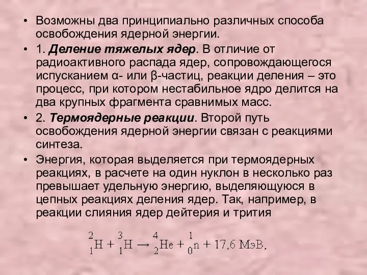 Возможны два принципиально различных способа освобождения ядерной энергии. 1. Деление тяжелых