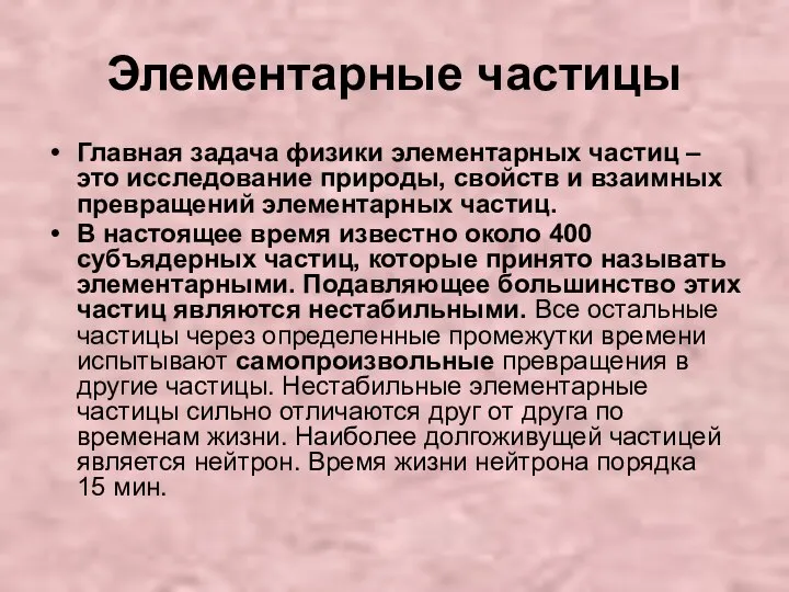 Элементарные частицы Главная задача физики элементарных частиц – это исследование природы,