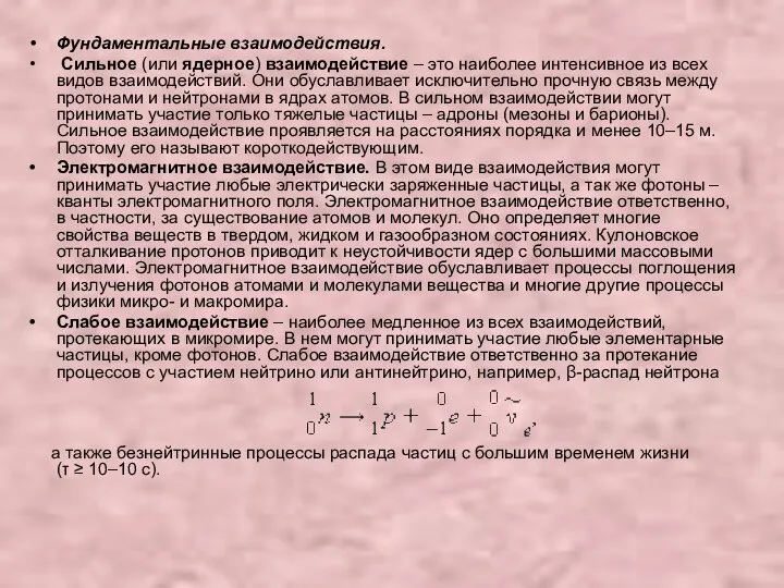 Фундаментальные взаимодействия. Сильное (или ядерное) взаимодействие – это наиболее интенсивное из