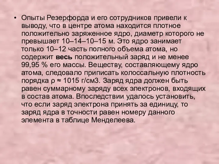 Опыты Резерфорда и его сотрудников привели к выводу, что в центре