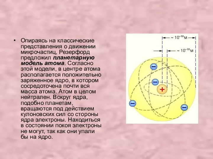 Опираясь на классические представления о движении микрочастиц, Резерфорд предложил планетарную модель