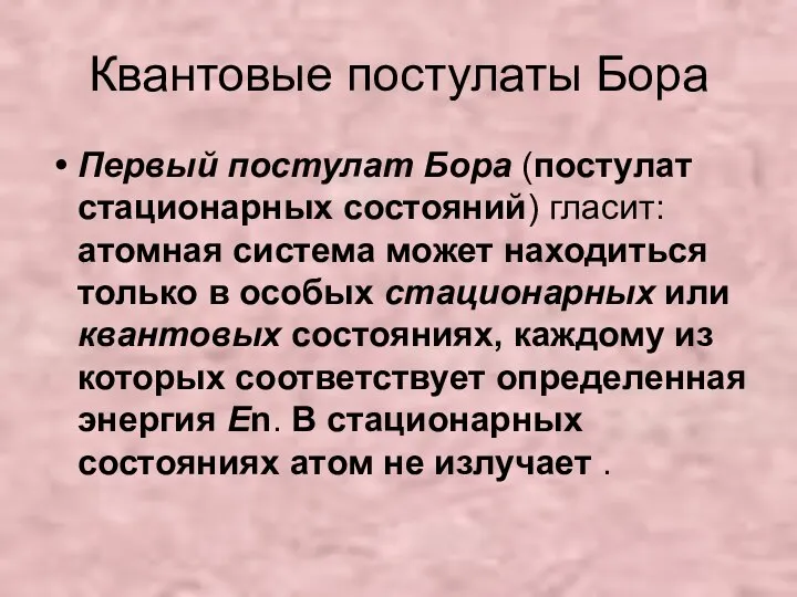 Квантовые постулаты Бора Первый постулат Бора (постулат стационарных состояний) гласит: атомная