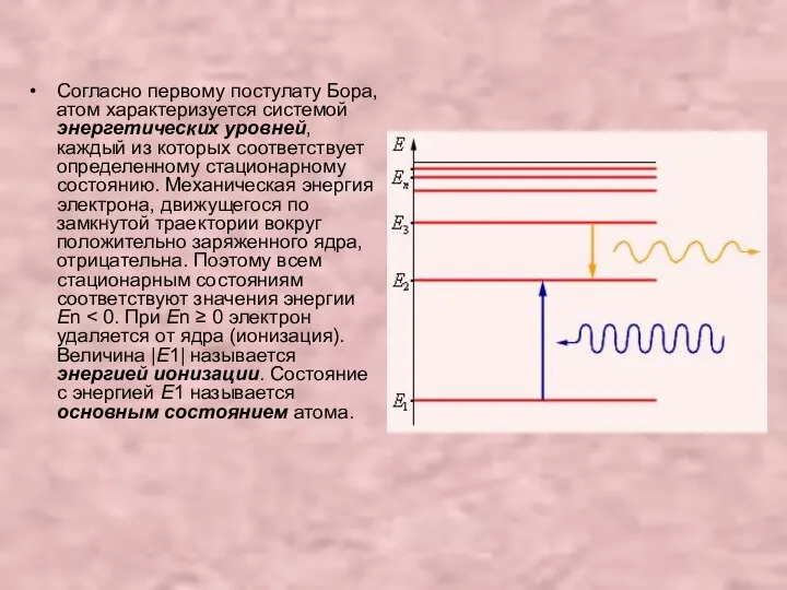 Согласно первому постулату Бора, атом характеризуется системой энергетических уровней, каждый из