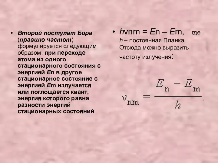 Второй постулат Бора (правило частот) формулируется следующим образом: при переходе атома