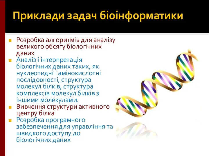 Приклади задач біоінформатики Розробка алгоритмів для аналізу великого обсягу біологічних даних