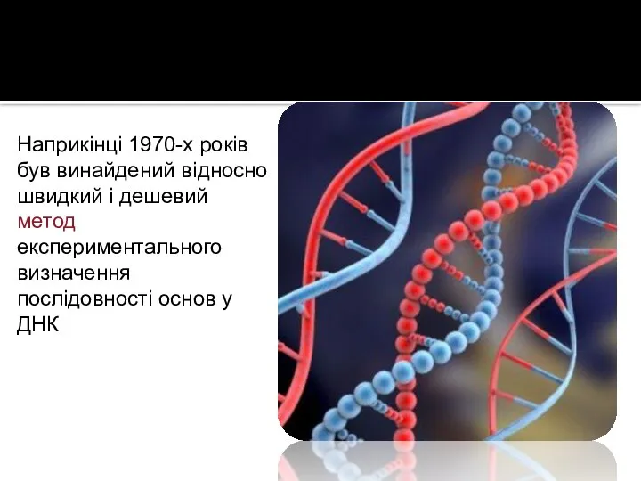 Наприкінці 1970-х років був винайдений відносно швидкий і дешевий метод експериментального визначення послідовності основ у ДНК