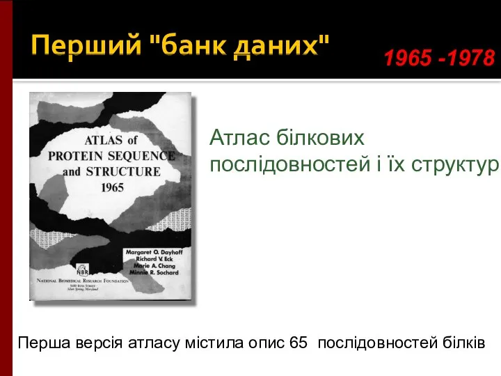 Перший "банк даних" 1965 -1978 Атлас білкових послідовностей і їх структур