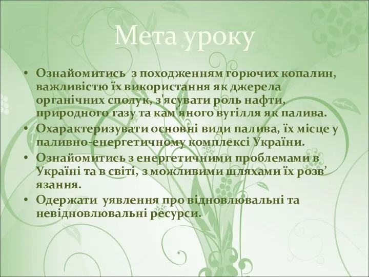 Мета уроку Ознайомитись з походженням горючих копалин, важливістю їх використання як