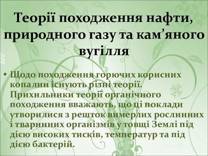 Теорії походження нафти, природного газу та кам’яного вугілля Щодо походження горючих