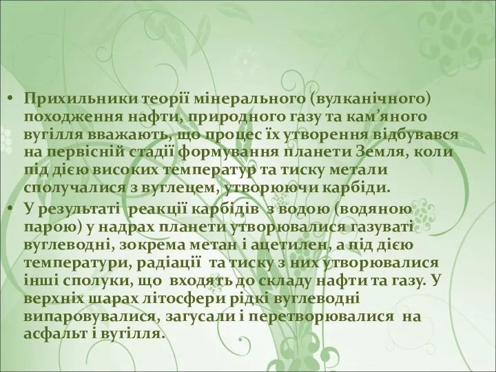 Прихильники теорії мінерального (вулканічного) походження нафти, природного газу та кам’яного вугілля