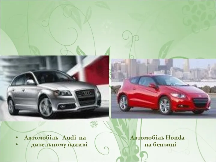 Автомобіль Audi на Автомобіль Honda дизельному паливі на бензині