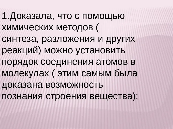 1.Доказала, что с помощью химических методов ( синтеза, разложения и других