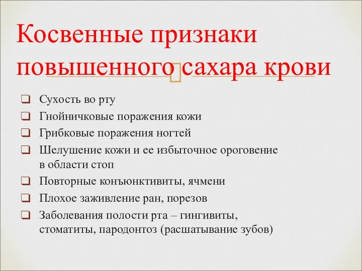 Сухость во рту Гнойничковые поражения кожи Грибковые поражения ногтей Шелушение кожи