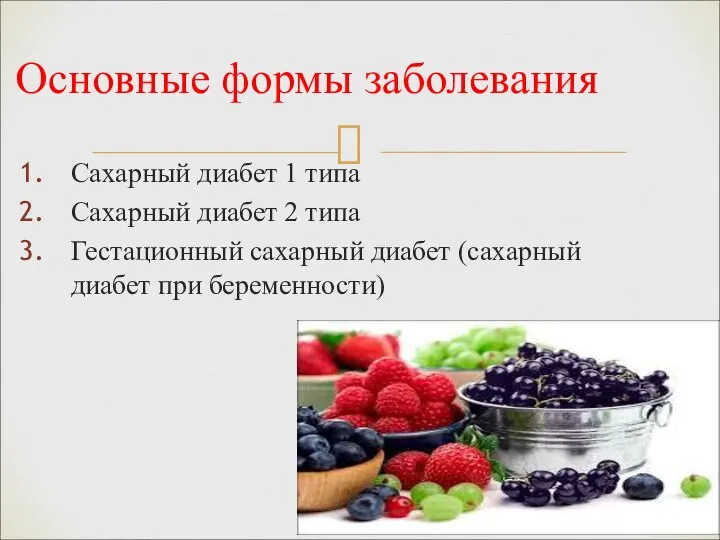 Сахарный диабет 1 типа Сахарный диабет 2 типа Гестационный сахарный диабет