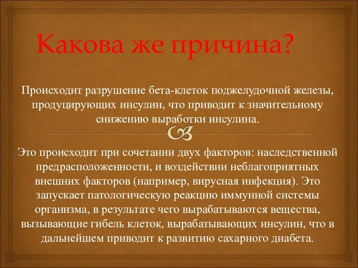 Какова же причина? Происходит разрушение бета-клеток поджелудочной железы, продуцирующих инсулин, что