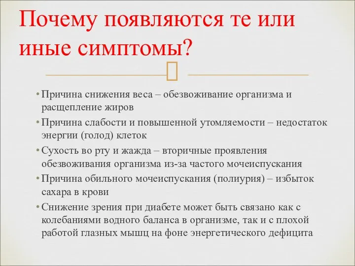 Причина снижения веса – обезвоживание организма и расщепление жиров Причина слабости