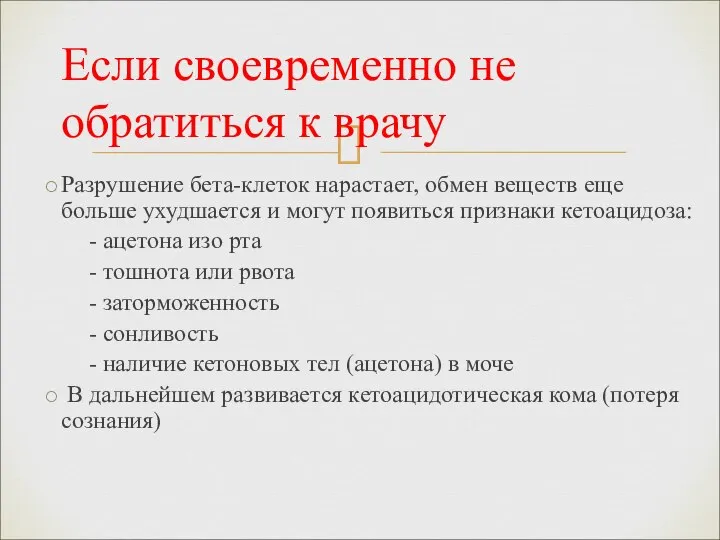 Разрушение бета-клеток нарастает, обмен веществ еще больше ухудшается и могут появиться