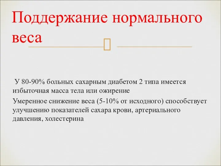 У 80-90% больных сахарным диабетом 2 типа имеется избыточная масса тела