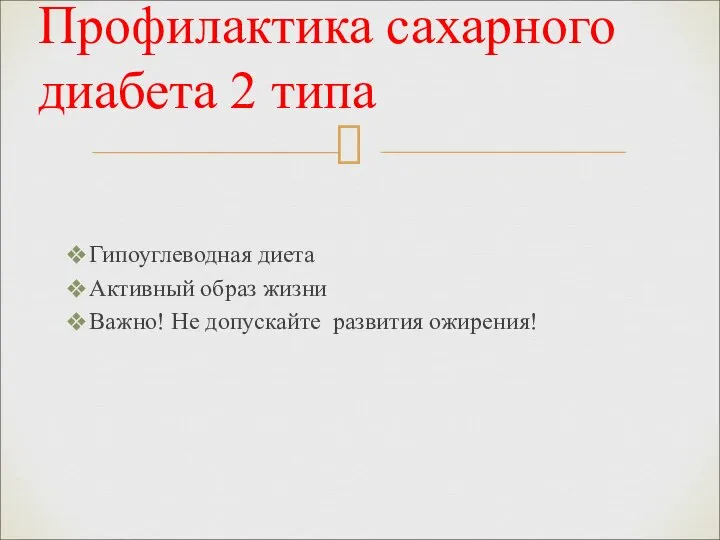 Гипоуглеводная диета Активный образ жизни Важно! Не допускайте развития ожирения! Профилактика сахарного диабета 2 типа